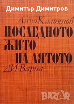 Последното жито на лятото Анчо Калоянов, снимка 1