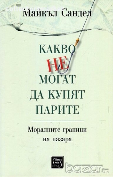 Какво не могат да купят парите, снимка 1