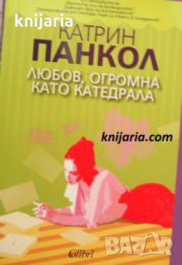 Любов, огромна като катедрала , снимка 1