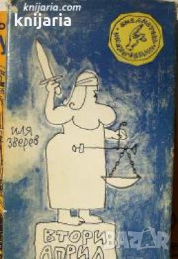 Втори април: Сборник разкази , снимка 1