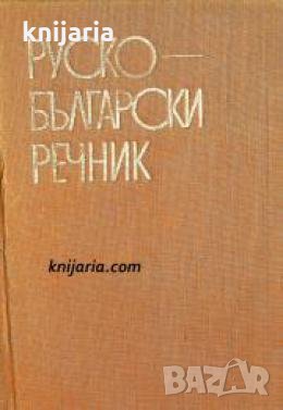 Малък Руско-Български речник , снимка 1