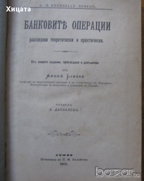 Банковите операции,разгледани теоретически и практически,Andre Liesse,София,1901г.756стр., снимка 1