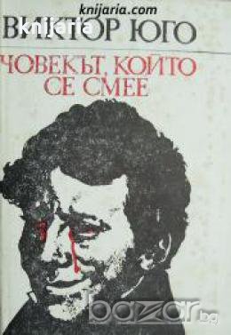 Човекът, който се смее , снимка 1