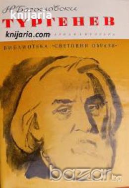 Библиотека Световни образи: Тургенев , снимка 1