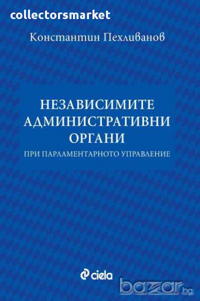 Независимите административни органи при парламентарното управление, снимка 1