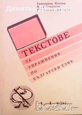 Текстове за упражнения по български език 1.-4. клас  Екатерина Костова, Катя Стоянова, Николинка Дим, снимка 1