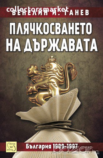 Плячкосването на държавата. България 1989 - 1997 , снимка 1