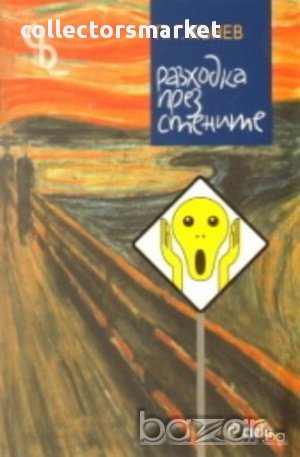 Разходка през стените, снимка 1