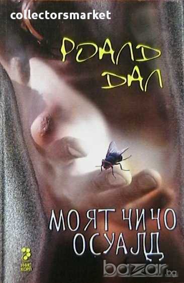 Моят чичо Осуалд, снимка 1