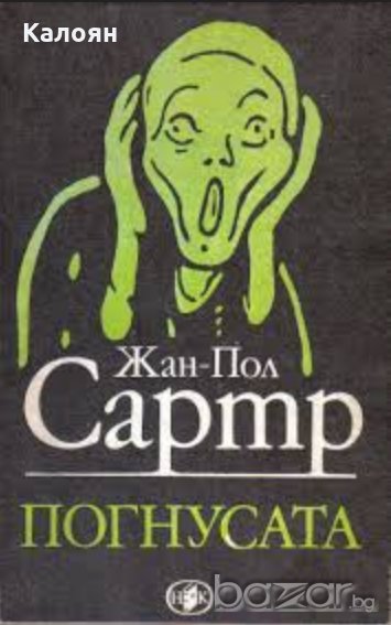 Жан-Пол Сартр - Погнусата (1988), снимка 1