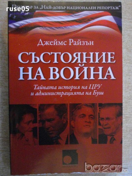 Книга "Състояние на война - Джеймс Райзън" - 228 стр., снимка 1