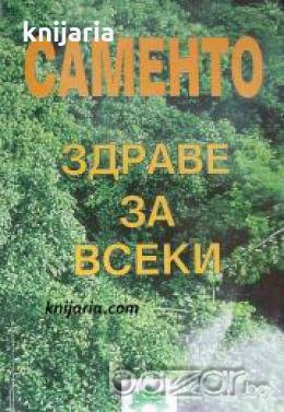 Саменто: Здраве за всеки , снимка 1