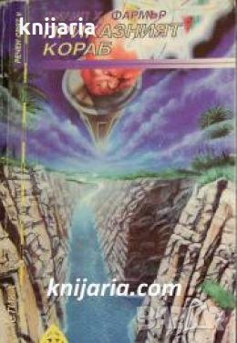 Библиотека Фантастика номер 10: Речен свят книга 2: Приказният кораб , снимка 1