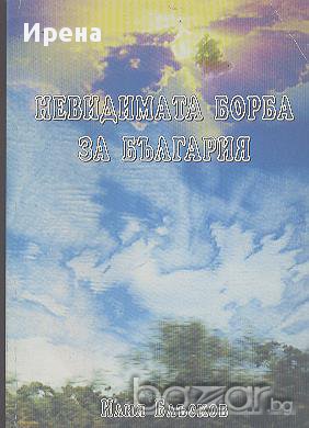 Невидимата борба за България.  Илия Блъсков, снимка 1