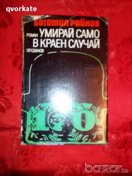 Умирай само в краен случай-Богомил Райнов, снимка 1