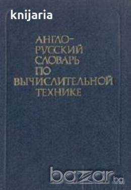 Англо-Русский словарь по вычислительной технике , снимка 1