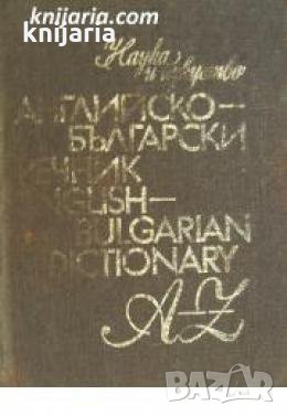 Английско-Български речник , снимка 1