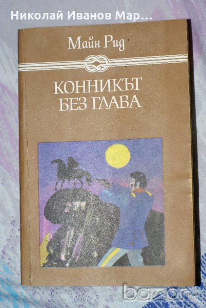 Майн Рид - Коникът без глава , снимка 1