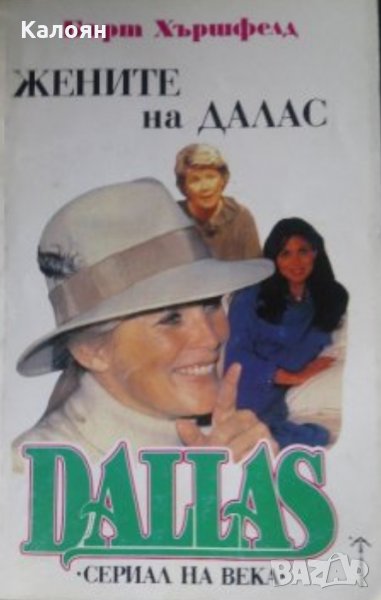 Бърт Хършфелд - Dallas. Книга 3: Жените на Далас (1992), снимка 1