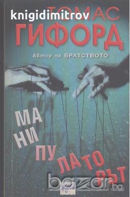 Манипулаторът.  Томас Гифорд, снимка 1
