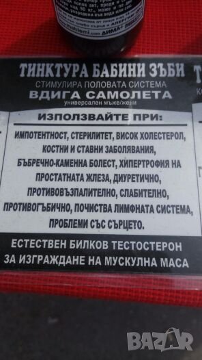 Екстракт Бабини зъби, снимка 1