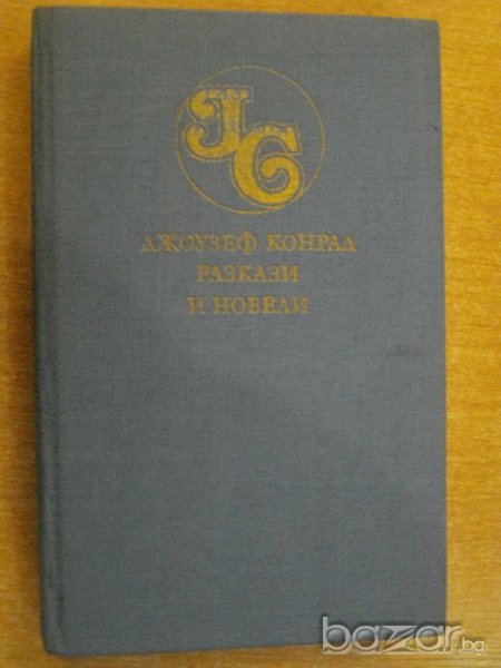 Книга "Разкази и новели - том 1 - Джоузеф Конрад" - 430 стр., снимка 1