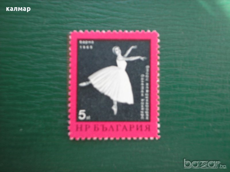 българска пощенска марка - ІІ международен балетен конкурс, снимка 1