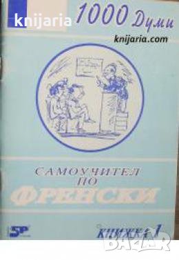 1000 думи: Самоучител по френски книжка 1 , снимка 1