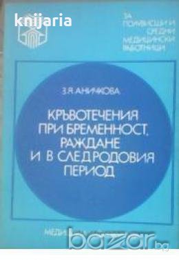 Кръвотечения при бременност, раждане и в следродовия период, снимка 1