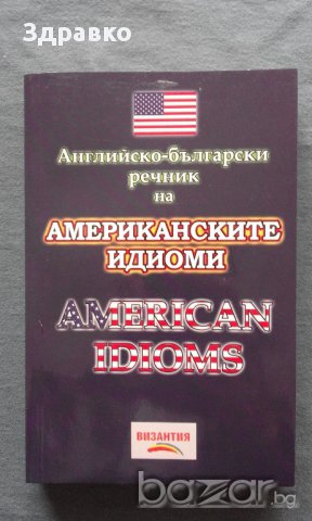 Английско-български речник на американските идиоми