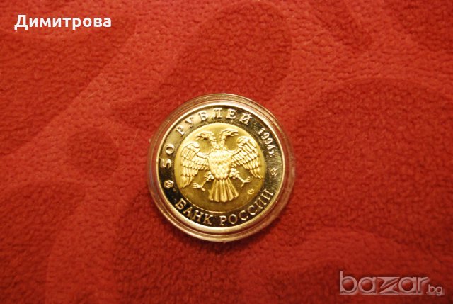 50 рубли Русия Червена кника Зубр
