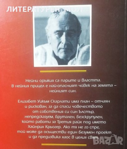 Наследството на Скарлати Робърт Лъдлъм, снимка 2 - Художествена литература - 24955391