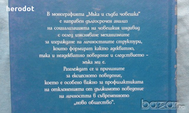 Мъка и съдба човешка - Николай Йорданов, снимка 4 - Художествена литература - 16205210
