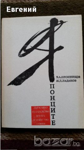 Японците - В. Пронников, И.Ладанов, снимка 1 - Художествена литература - 14138755