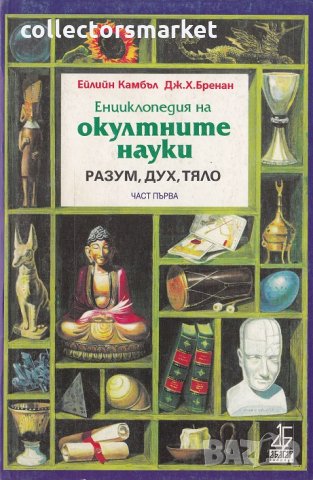 Енциклопедия на окултните науки. Част 1: Разум, дух, тяло