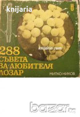288 съвета за любителя лозар 