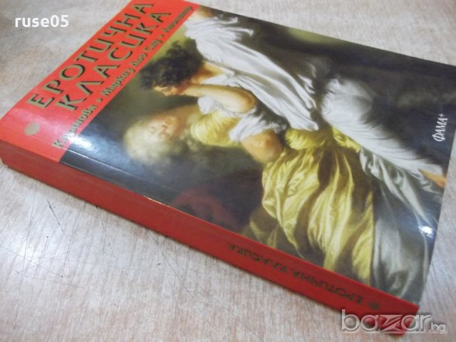 Книга "Еротична класика" - 256 стр., снимка 10 - Художествена литература - 19802532