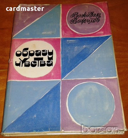 Божидар Божилов : „Образи и чувства” - стихотворения