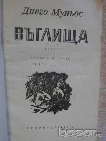 Книга "Въглища - Диего Муньос" - 218 стр., снимка 2 - Художествена литература - 8079800