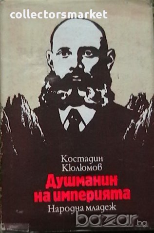 Душманин на империята