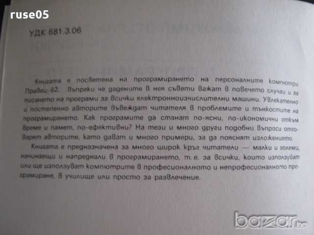 Книга "Програмирането-и просто, и сложно-А.Ангелов"-104 стр., снимка 5 - Специализирана литература - 8353014