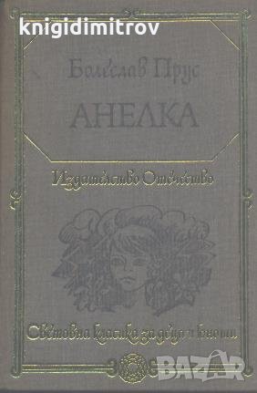 Анелка.  Болеслав Прус, снимка 1