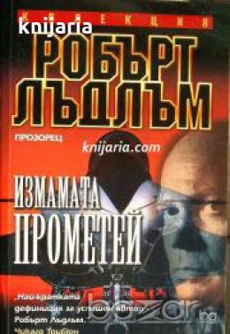 Колекция Робърт Лъдлъм: Измамата Прометей 
