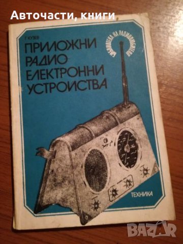 Приложни радиоелектронни устройства - Част 3 - Г. Кузев, снимка 1 - Специализирана литература - 25428918