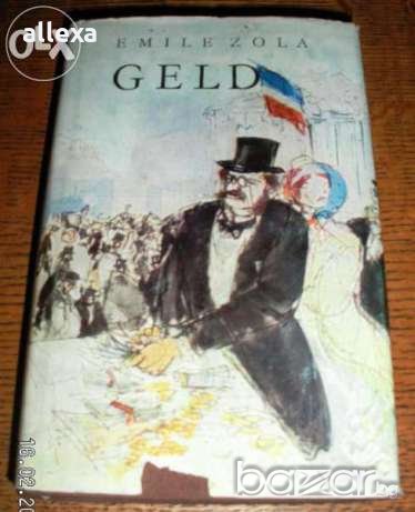 " Geld " - Emil Zola, снимка 1