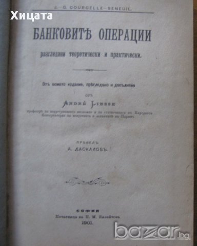 Банковите операции,разгледани теоретически и практически,Andre Liesse,София,1901г.756стр.