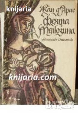 Феята Мелюзина 