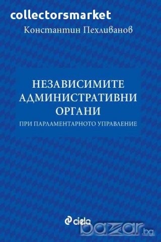 Независимите административни органи при парламентарното управление
