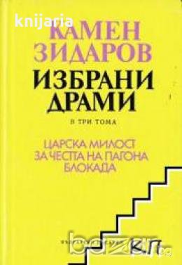 Камен Зидаров Избрани драми в 3 тома том 2: Царска милост. За честта на пагона. Блокада 