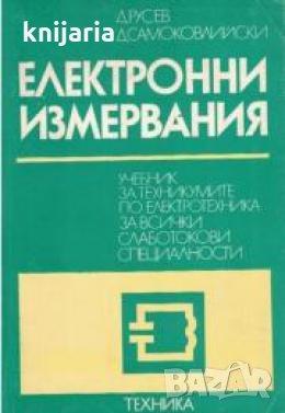 Електронни измервания 